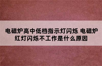 电磁炉高中低档指示灯闪烁 电磁炉红灯闪烁不工作是什么原因